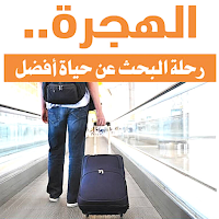 قياسات الهجرة