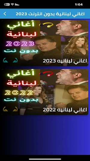 أغاني لبنانية بدون انترنت 2023 Screenshot 0