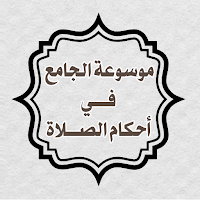 موسوعة الجامع في أحكام الصلاة