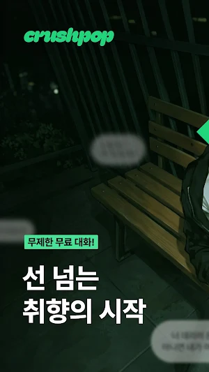 크러쉬팝: 선 넘는 취향의 시작, 로맨스·BL AI채팅 Screenshot 0