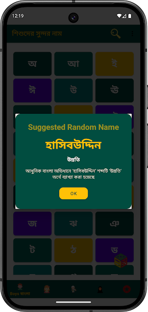 Baby শিশুর ইসলামিক বাংলা নাম Screenshot 0