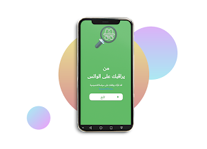 معرفة من يراقبك على الواتس Screenshot 0