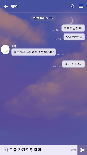 카카오톡 테마 - 하늘_고요한 새벽 Screenshot 2