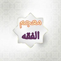 معجم الفقه الاسلامي