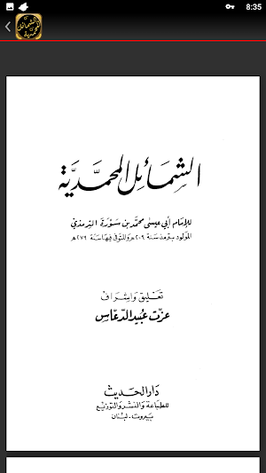الشمائل المحمدية للترمذي Screenshot 1