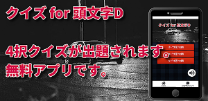 クイズ for 頭文字D アニメ検定ゲームアプリ Screenshot 1