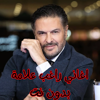 اغاني راغب علامة بدون نت