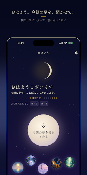 ユメノキ - AIで読み解く夢日記 Screenshot 2