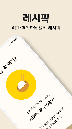 레시픽 - AI가 추천하는 요리 레시피 Screenshot 0