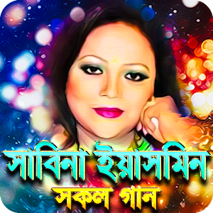 সাবিনা ইয়াসমিনের সেরা গান - S Screenshot 0