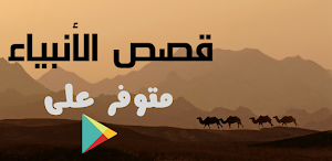 قصص الانبياء| كاملة Screenshot 0