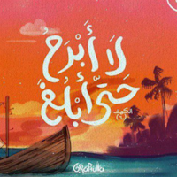 التعافي من الٳدمان