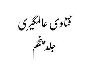 فتاویٰ عالمگیری_ جلد 5 Screenshot 0