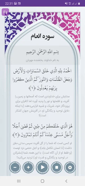سوره انعام صوتی با ترجمه Screenshot 1