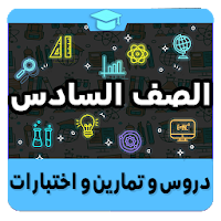 الصف السادس