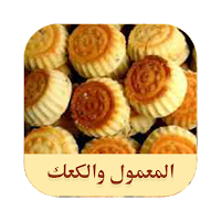 الكعك والمعمول