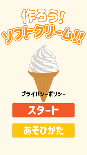 作ろう！ソフトクリーム！！ Screenshot 0