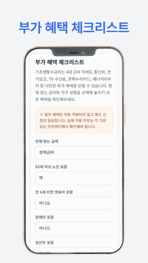 기초생활수급자 혜택 가이드 Screenshot 2