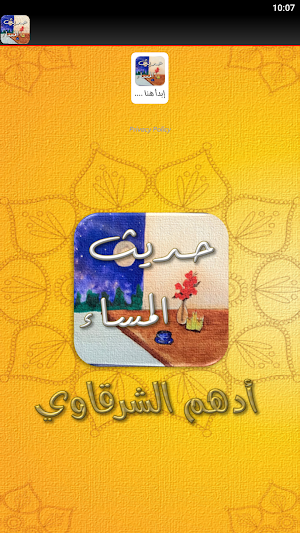 حديث المساء أدهم الشرقاوي Screenshot 2