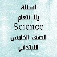 أسئلة علوم لغات الصف الخامس الابتدائي ترم ثاني