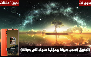 قصص مؤثرة جدا حزينة بدون نت Screenshot 0