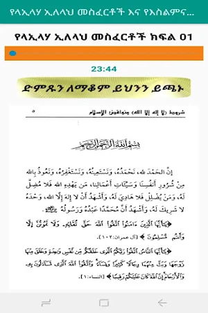 የላኢላሃ ኢለላህ መስፈርቶች እና የእስልምና አፍራሾች በኡስታዝ ሳዳት ከማል Screenshot 1