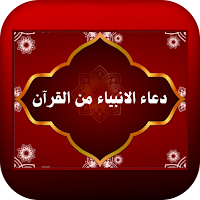دعاء الانبياء من القرآن
