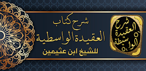 العقيدة الواسطية لابن عثيمين Screenshot 0