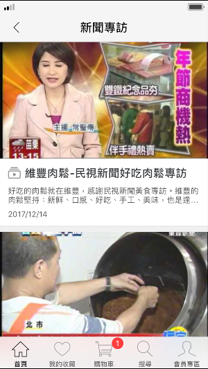 維豐食品：在地好味道 Screenshot 3