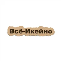 Всё-Икейно