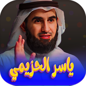 ياسر الحزيمي 2023-دروس رمضانية Screenshot 0