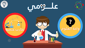 مسابقة العلوم Screenshot 3