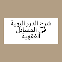 شرح الدرر البهية