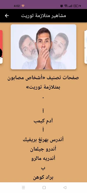 متلازمة توريت : tourette توعية Screenshot 2