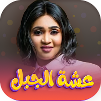 جميع اغاني عشه الجبل بدون نت