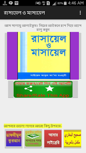 রাসায়েল ও মাসায়েল (৬ষ্ঠ) বাংলা Screenshot 0