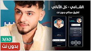 الشامي بدون نت | كل الاغاني Screenshot 0