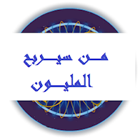 من سيربح المليون