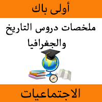 ملخصات الإجتماعيات أولى باك
