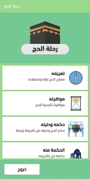 رحلة الحج Screenshot 0