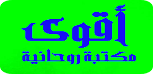 أقوى مكتبة روحانية most powerful spiritual library Screenshot 1