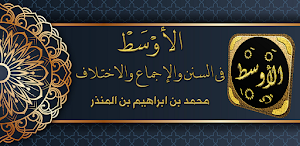 الاوسط لابن المنذر فقه مقارن Screenshot 0
