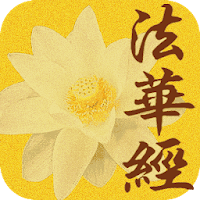 妙法蓮華經(繁簡版)