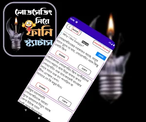 লোডশেডিং নিয়ে ফানি স্ট্যাটাস Screenshot 3