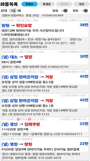 화물알림싹쓸이 - 밴드/카톡 화물정보 알림 도우미 Screenshot 1