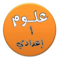 شرح مادة العلوم الصف الأول الإعدادي