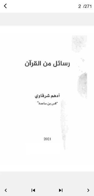 كتاب رسائل من القرآن PDF Screenshot 1