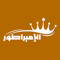 الإمبراطور في التاريخ