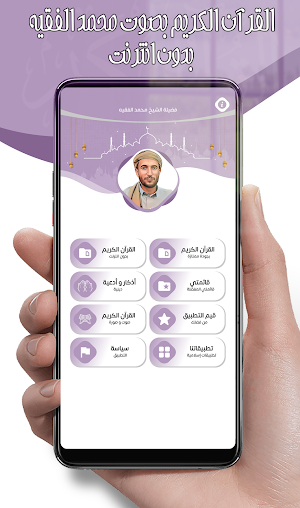 محمد الفقيه قرآن كامل دون نت Screenshot 1
