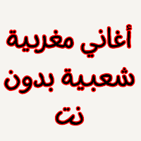 أغاني مغربية شعبية بدون نت